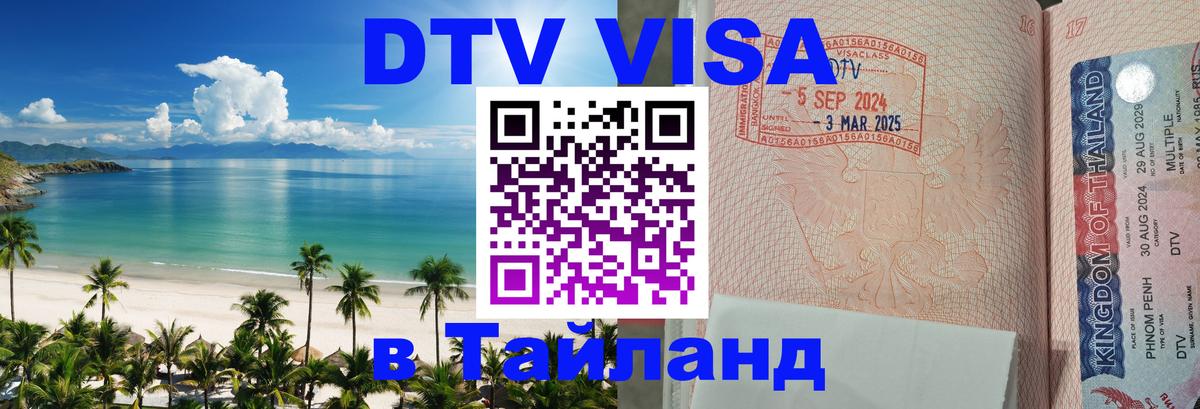 VISA в Тайланд для удалёнщиков 