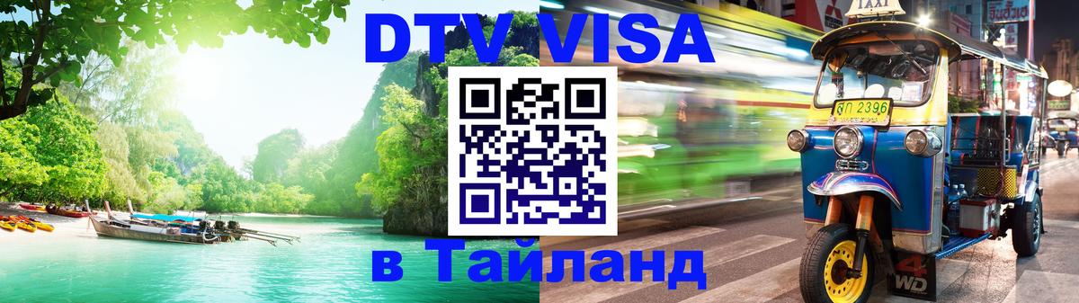 DTV Visa Thailand — прайс и условия, виза без дополнительных документов - Керчь  19.11.2025 